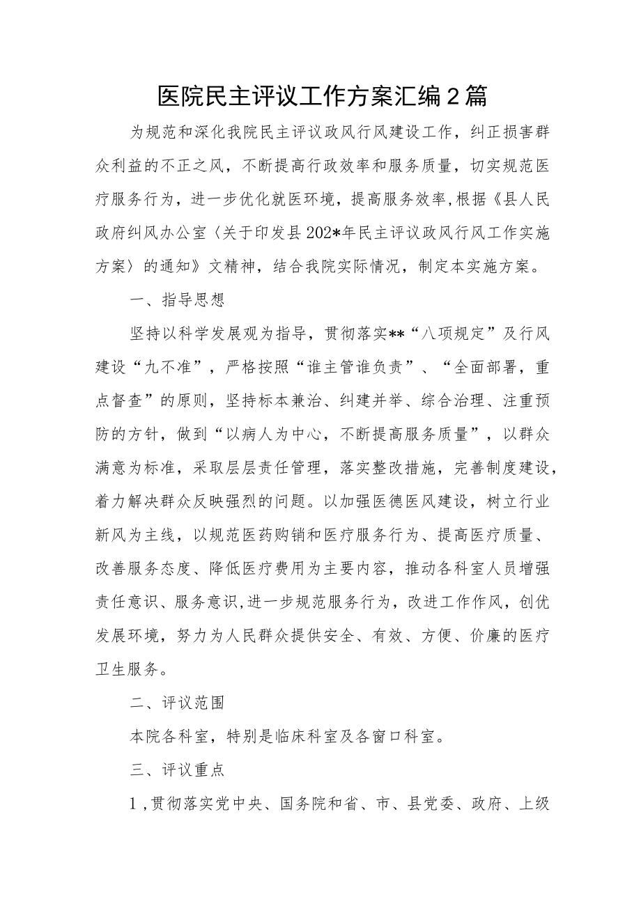 医院民主评议工作方案汇编2篇.docx_第1页