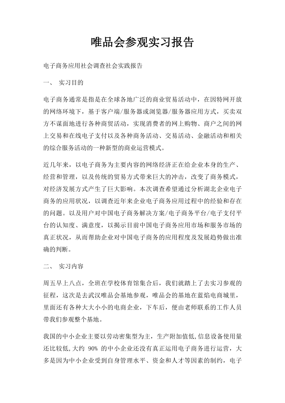 唯品会参观实习报告.docx_第1页