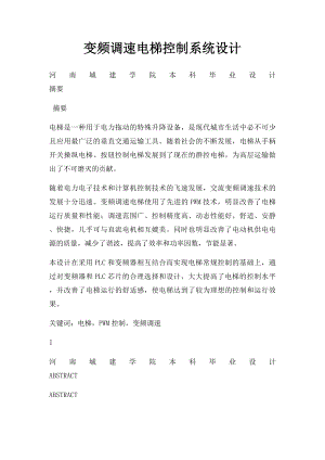 变频调速电梯控制系统设计.docx