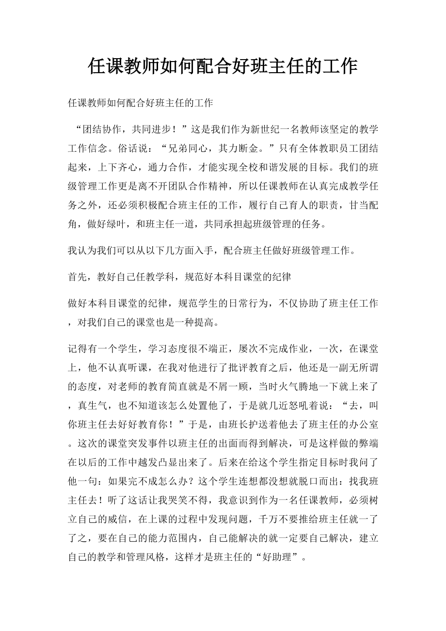 任课教师如何配合好班主任的工作.docx_第1页