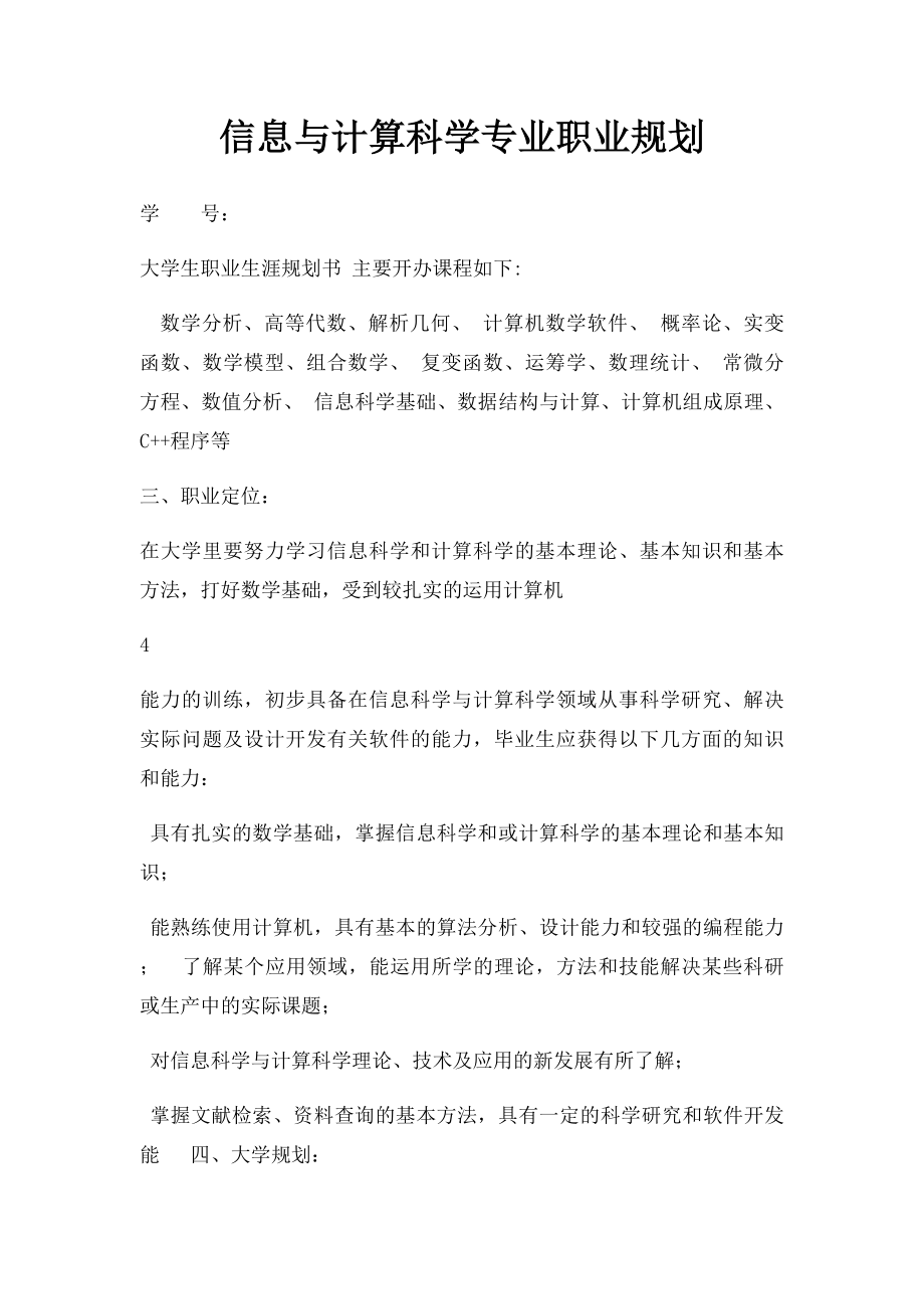 信息与计算科学专业职业规划.docx_第1页