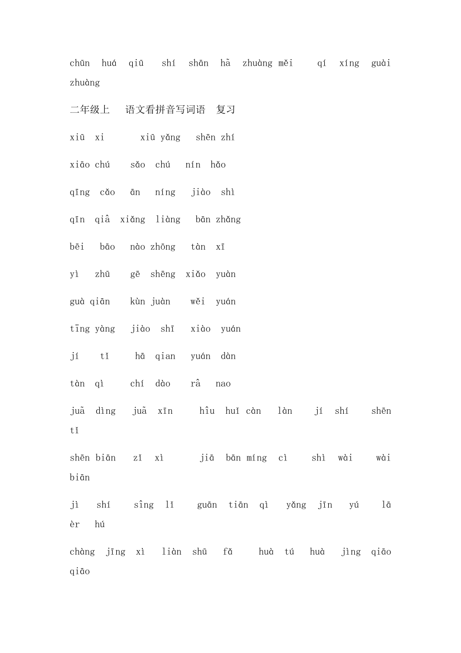 人教小学语文二年级上册看拼音写词[1].docx_第2页