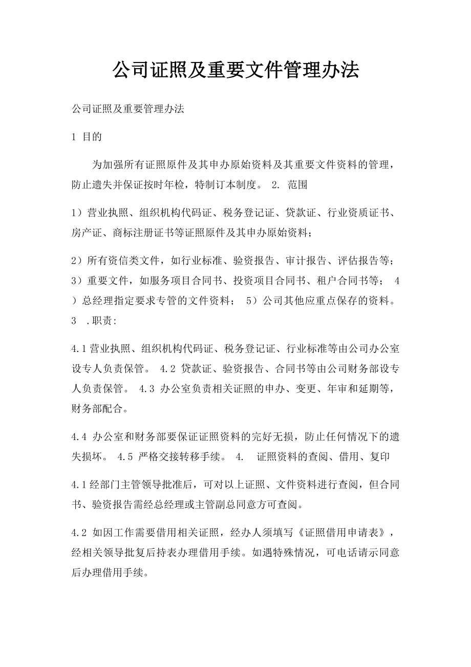 公司证照及重要文件管理办法.docx_第1页