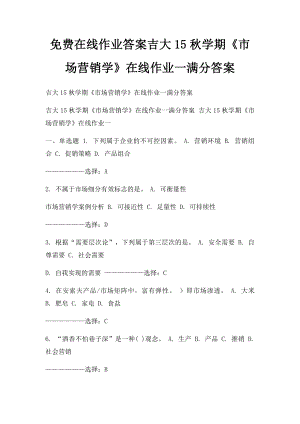 免费在线作业答案吉大15秋学期《市场营销学》在线作业一满分答案.docx