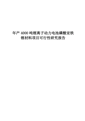 产4000吨锂离子动力电池磷酸亚铁锂材料建设项目可行性研究报告.doc