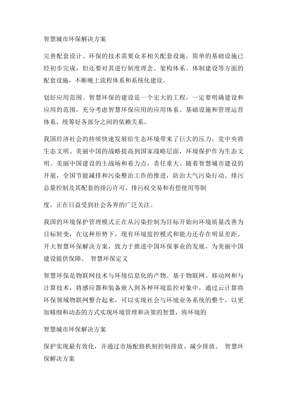 互联网+环保 智慧城市环保解决方案.docx_第3页