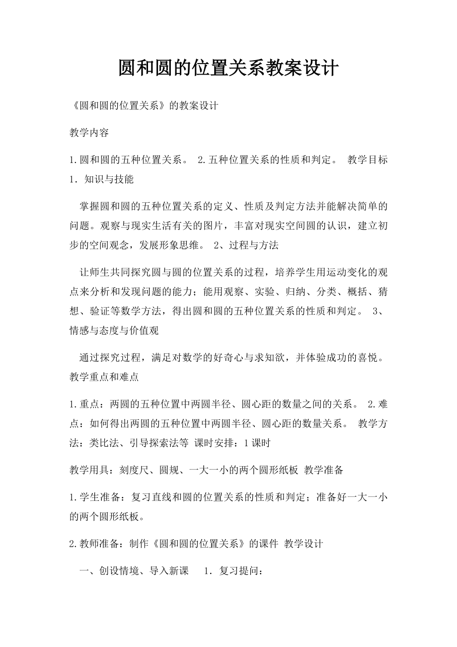 圆和圆的位置关系教案设计.docx_第1页