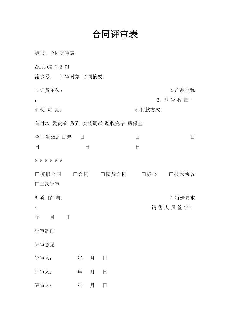 合同评审表(3).docx_第1页