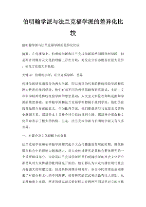 伯明翰学派与法兰克福学派的差异化比较.docx