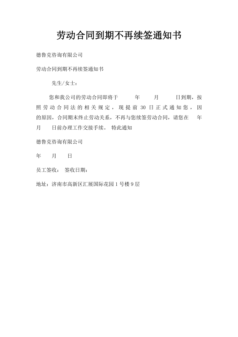 劳动合同到期不再续签通知书(1).docx_第1页