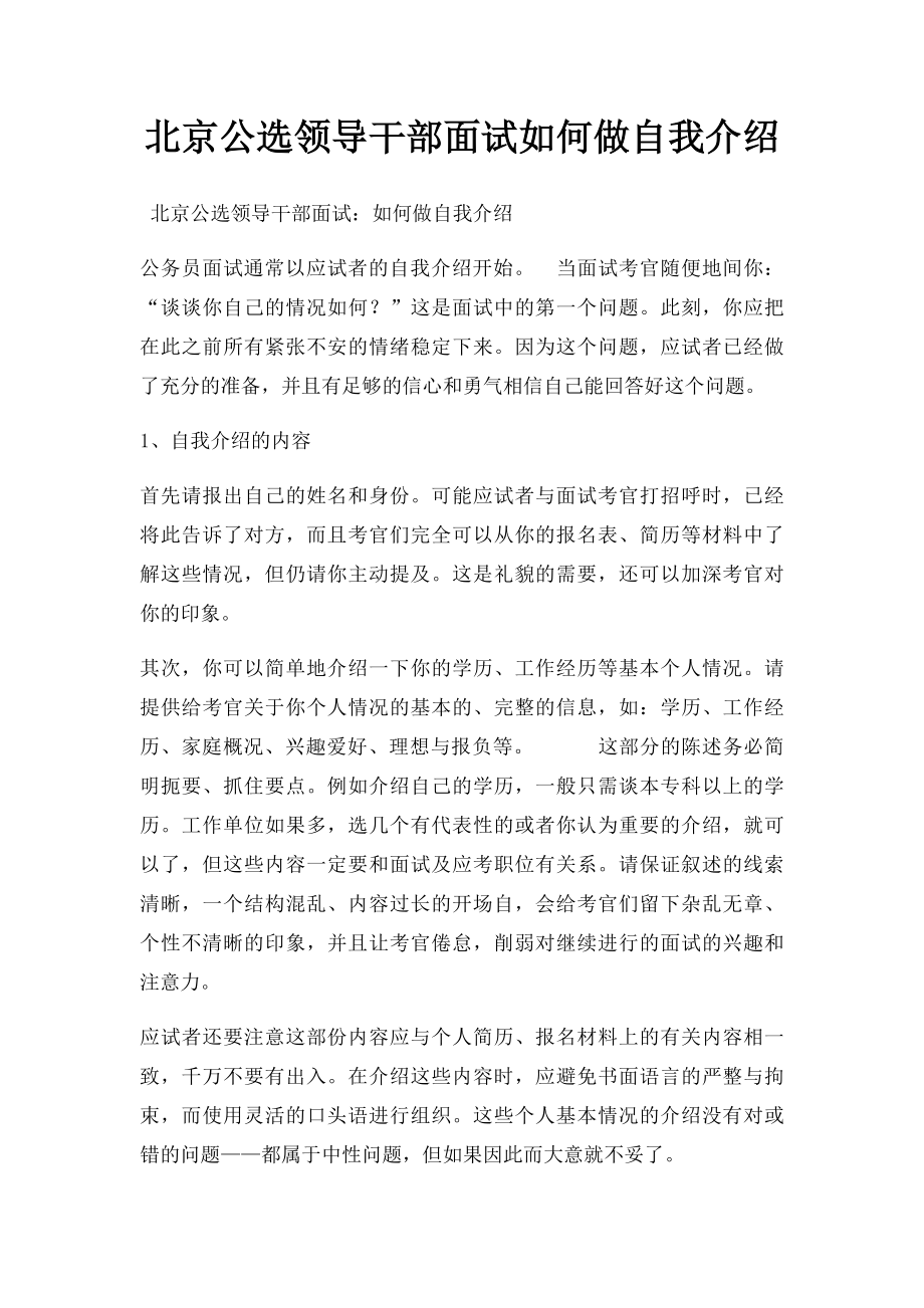 北京公选领导干部面试如何做自我介绍.docx_第1页