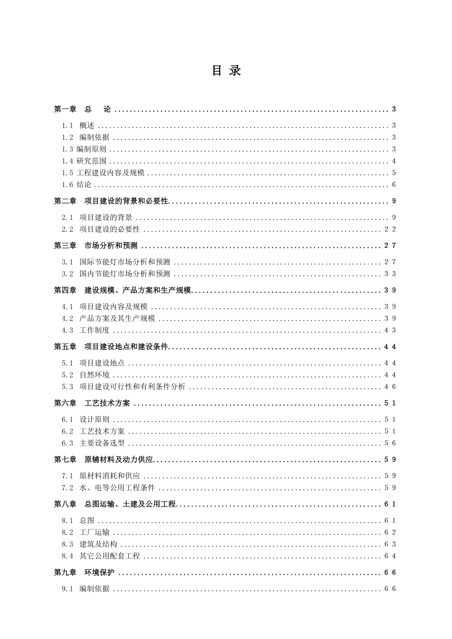 产紧凑型三基色稀土节能荧光灯毛管1亿支及600万只节能整灯项目可行性研究报告（财务表）.doc_第1页