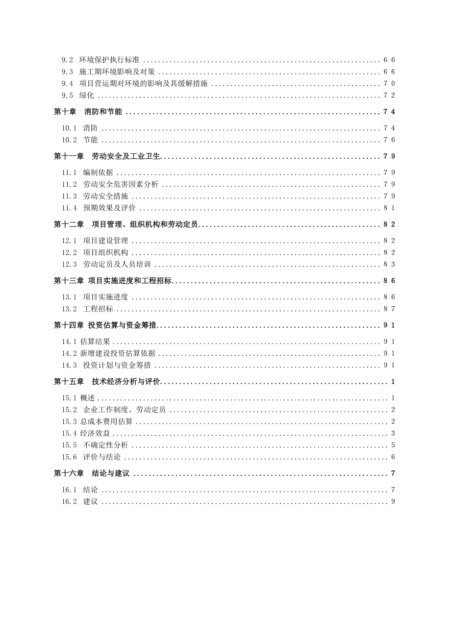 产紧凑型三基色稀土节能荧光灯毛管1亿支及600万只节能整灯项目可行性研究报告（财务表）.doc_第2页