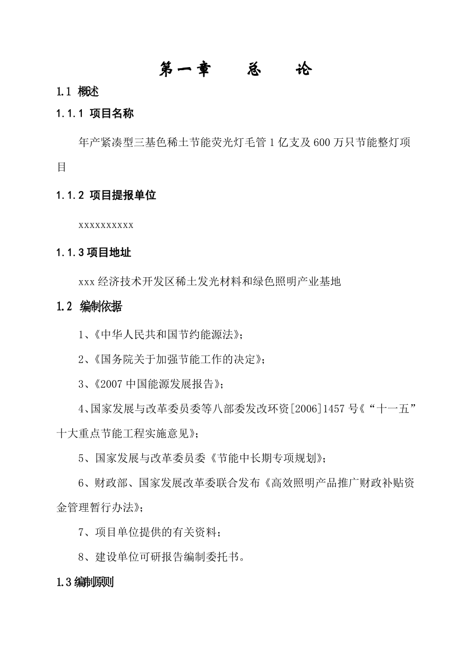 产紧凑型三基色稀土节能荧光灯毛管1亿支及600万只节能整灯项目可行性研究报告（财务表）.doc_第3页