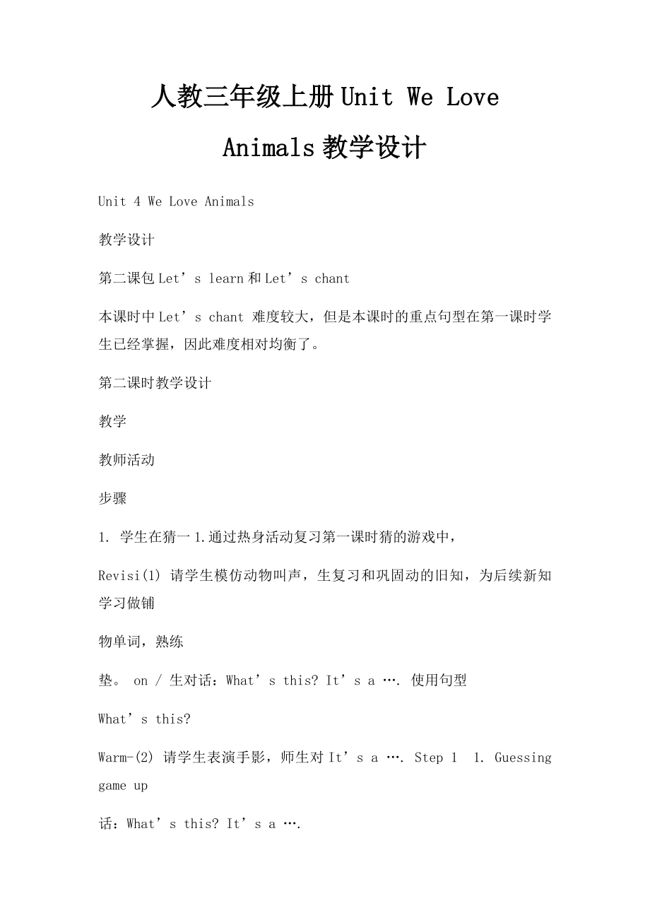 人教三年级上册Unit We Love Animals教学设计.docx_第1页