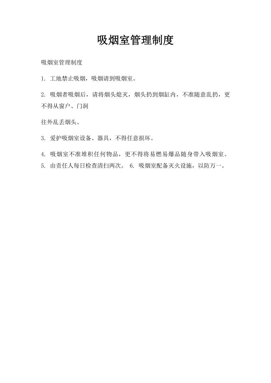 吸烟室管理制度.docx_第1页