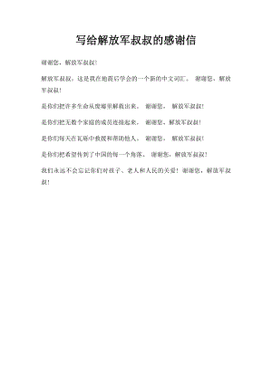 写给解放军叔叔的感谢信.docx