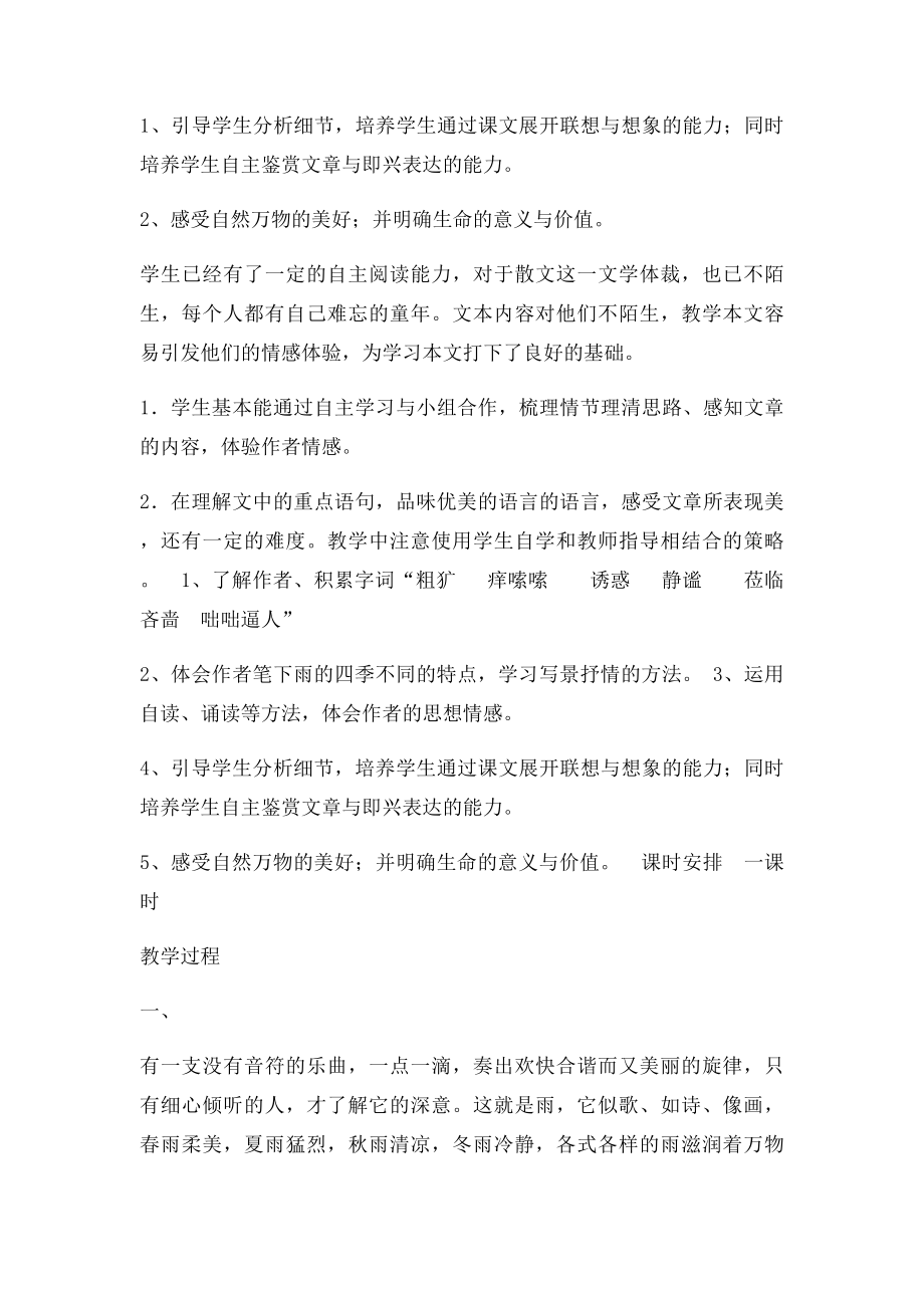 人教七年级上册语文第三课《雨的四季》教学设计.docx_第2页