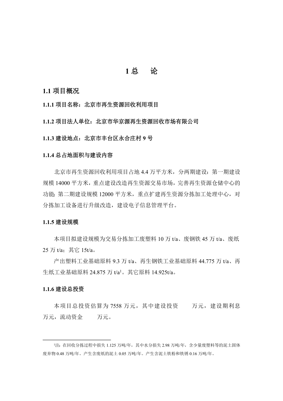 再生资源回收利用项目可行性研究报告（优秀可研报告）.doc_第2页