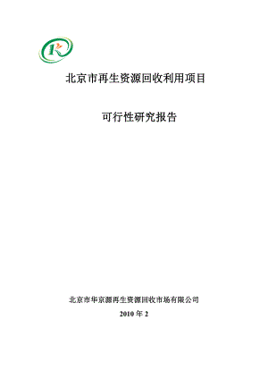 再生资源回收利用项目可行性研究报告（优秀可研报告）.doc