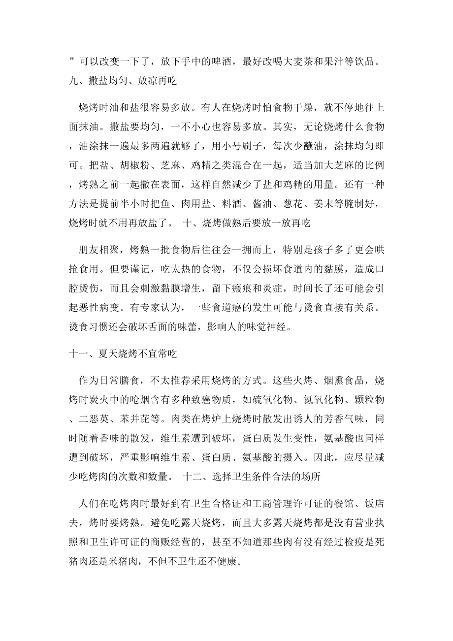 夏季吃烧烤不可不知的注意事项.docx_第3页