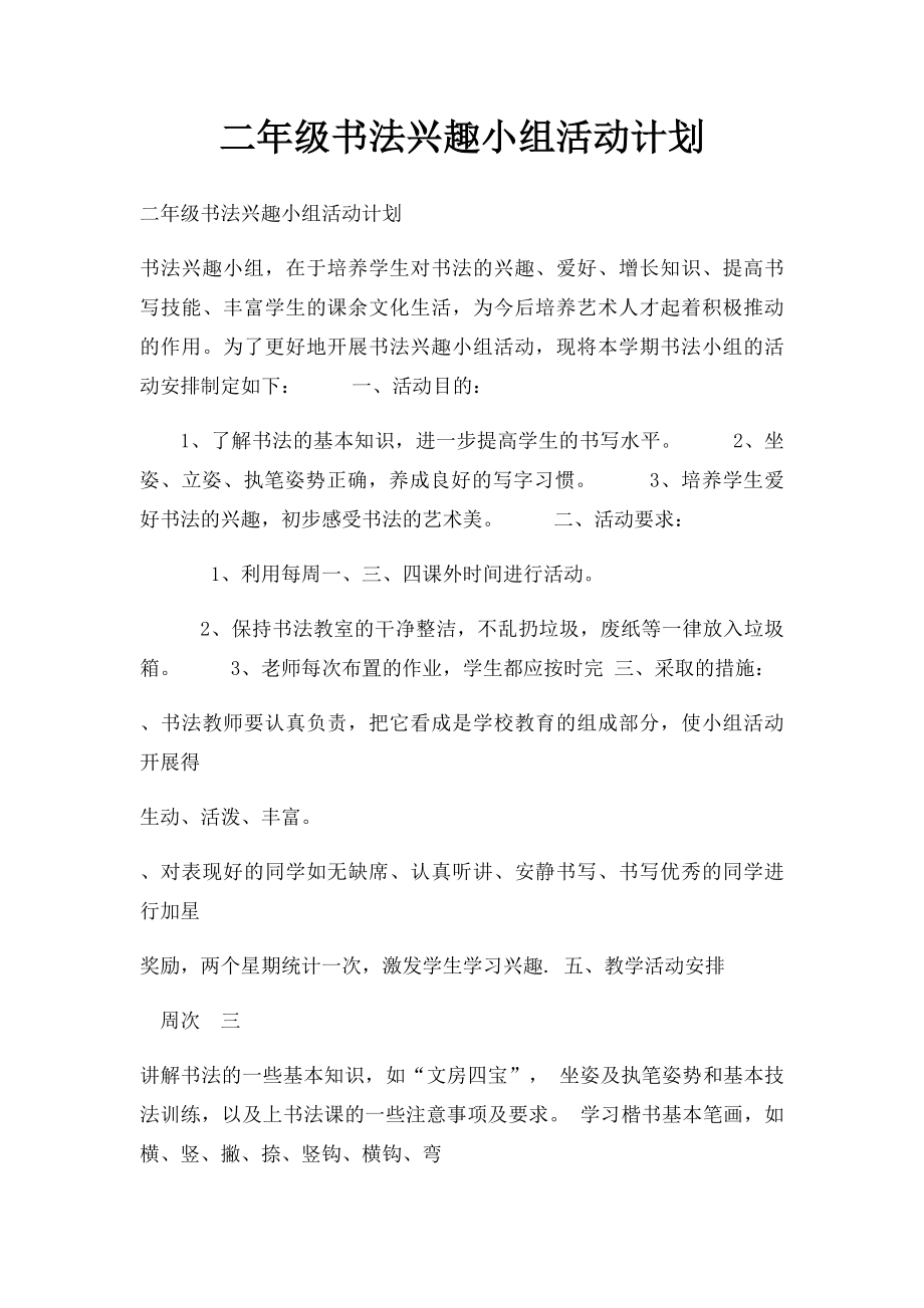 二年级书法兴趣小组活动计划.docx_第1页