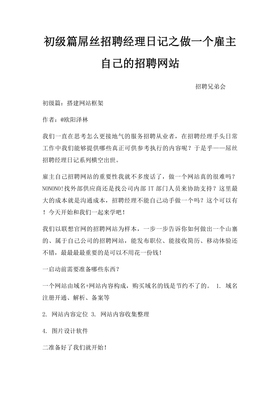 初级篇屌丝招聘经理日记之做一个雇主自己的招聘网站.docx_第1页