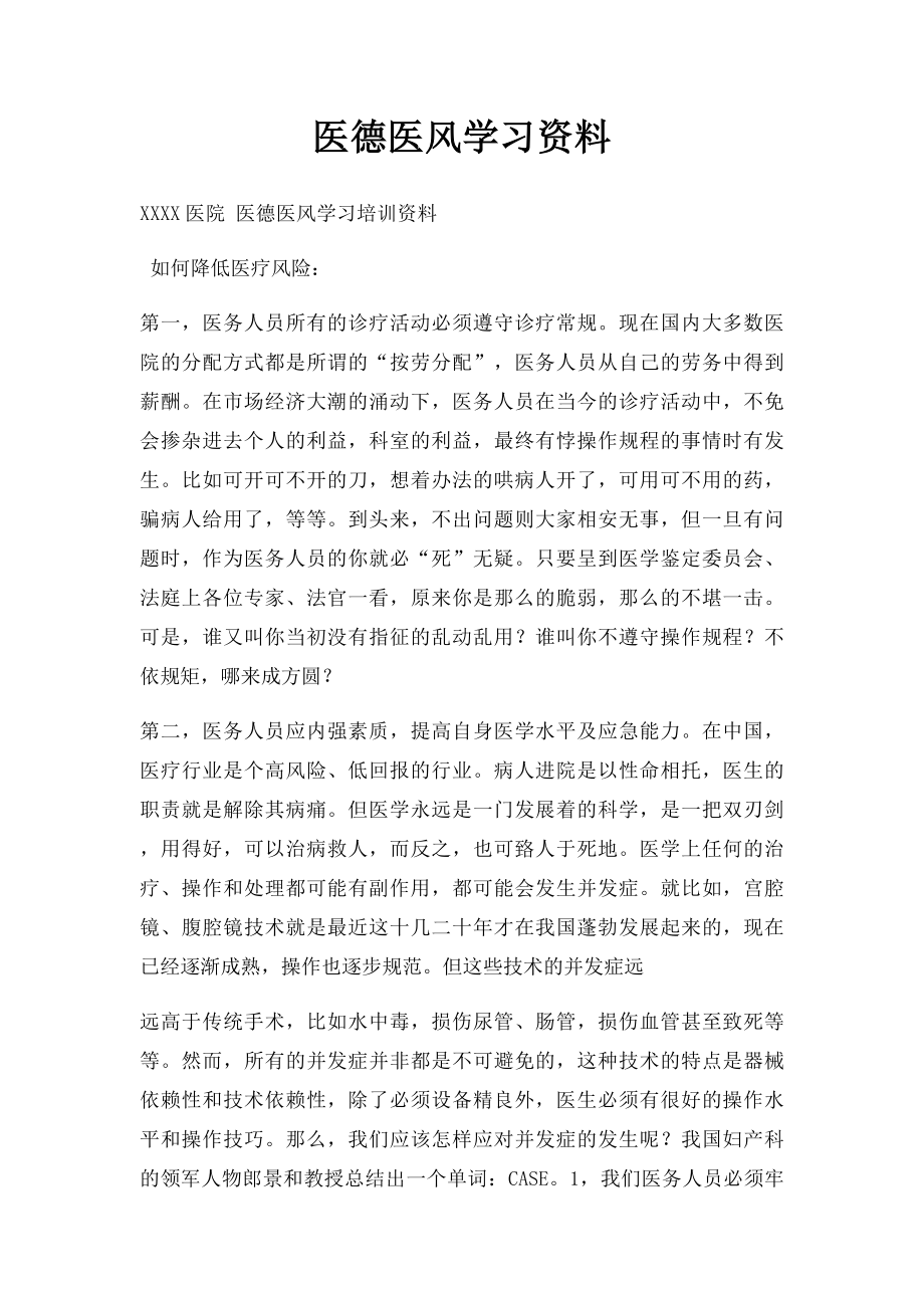 医德医风学习资料.docx