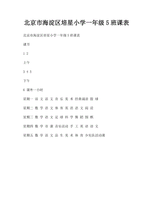 北京市海淀区培星小学一年级5班课表.docx