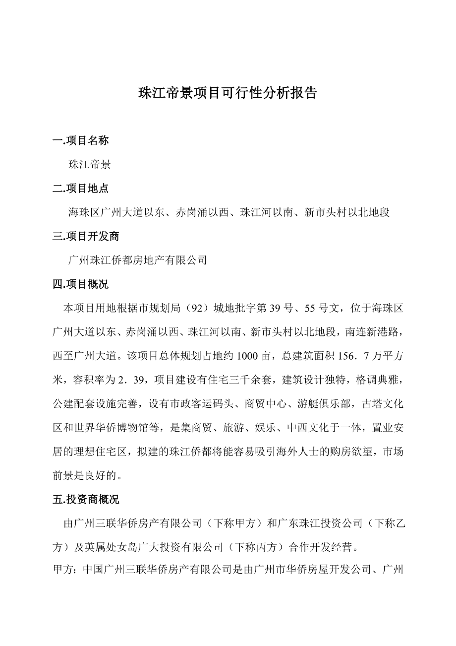 珠江侨都项目可行性分析报告32300.doc_第2页