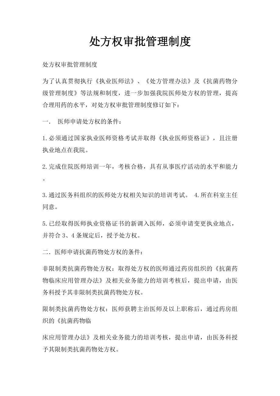 处方权审批管理制度(1).docx_第1页