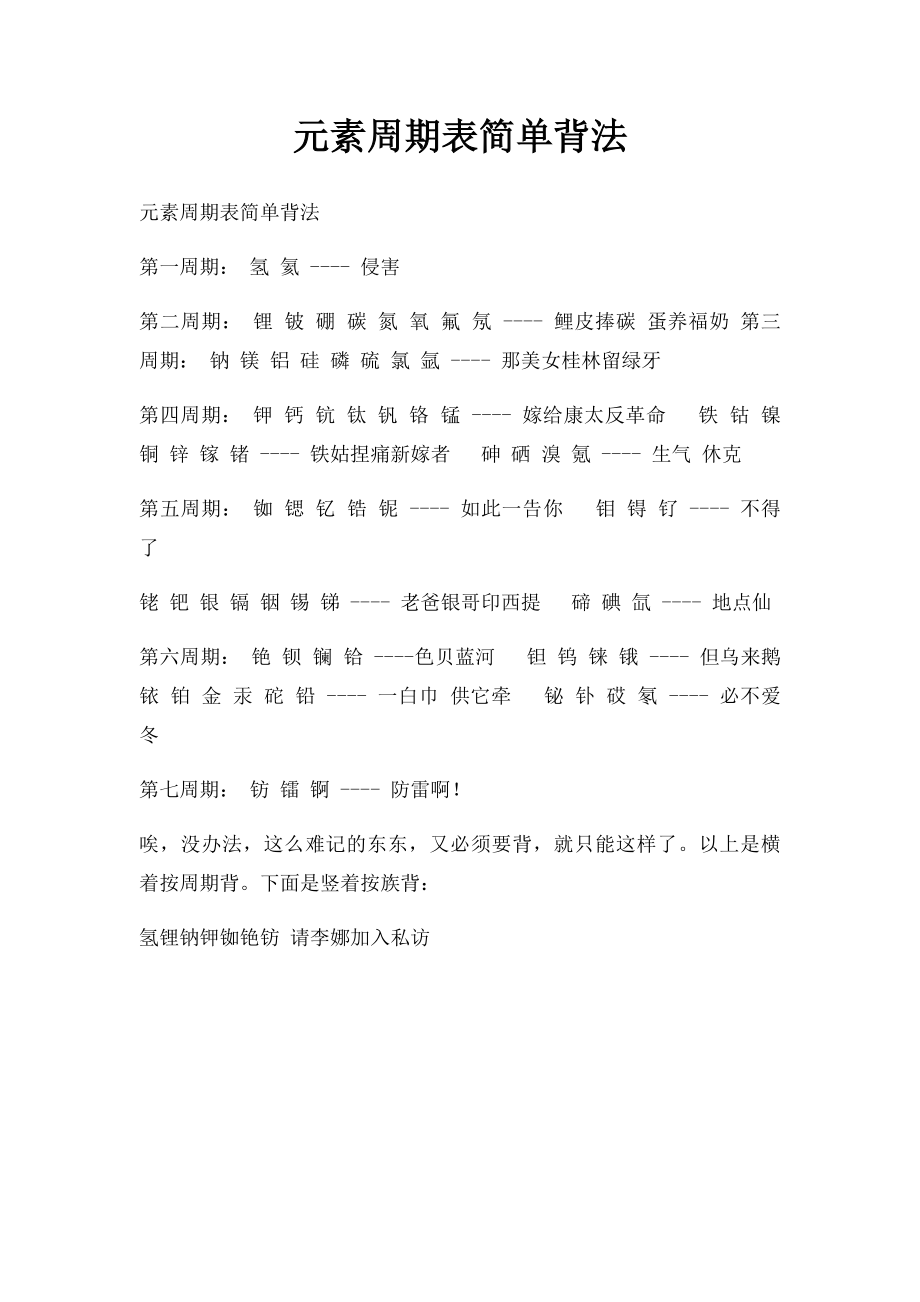 元素周期表简单背法.docx_第1页