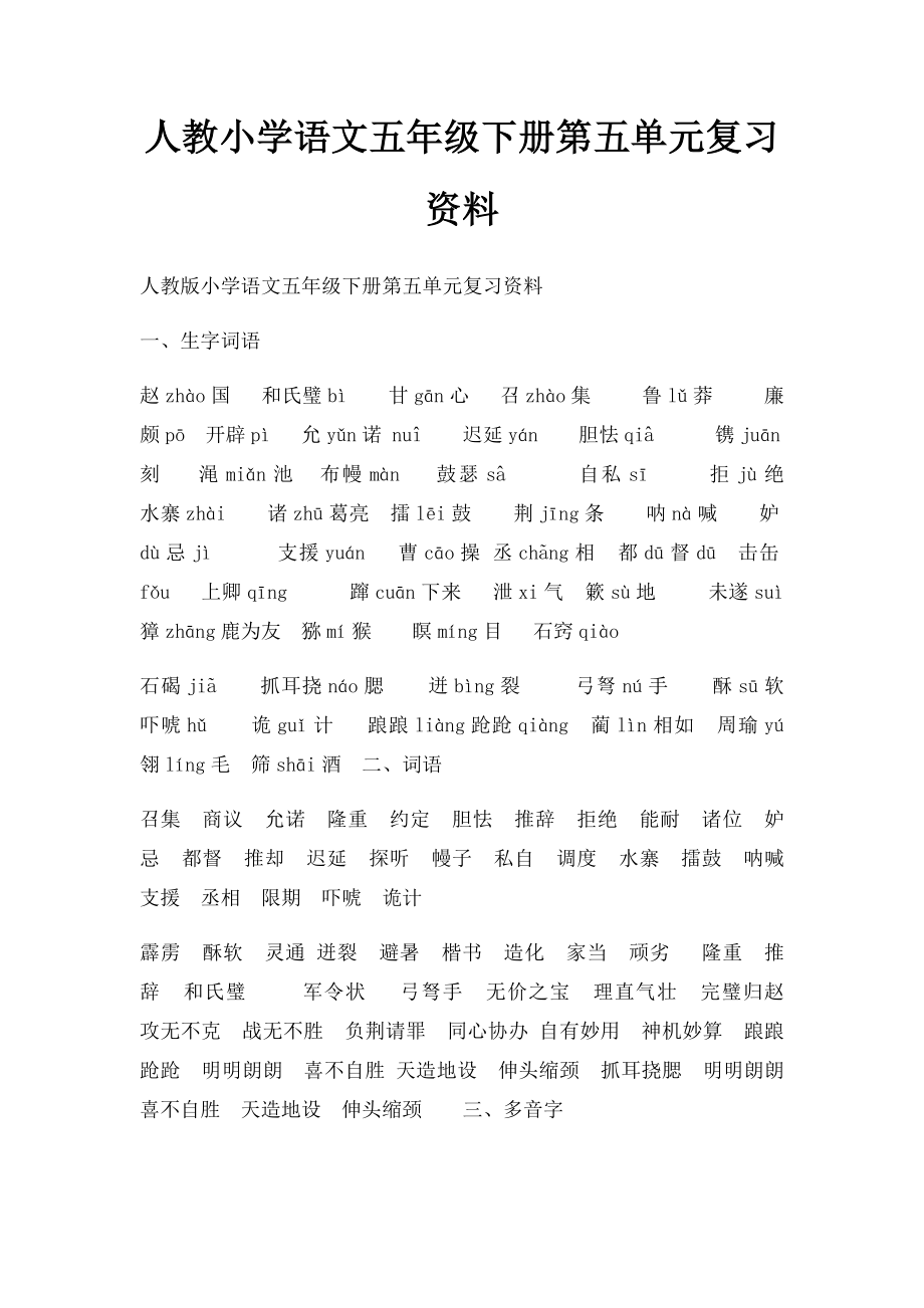 人教小学语文五年级下册第五单元复习资料(1).docx_第1页