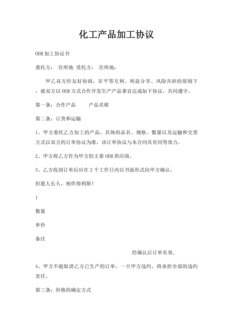 化工产品加工协议.docx_第1页