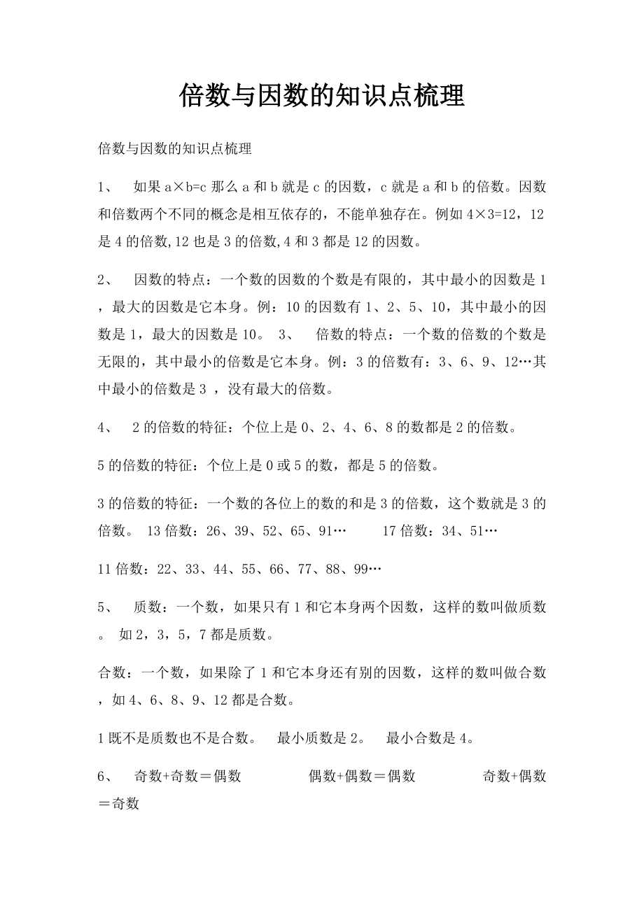 倍数与因数的知识点梳理.docx_第1页