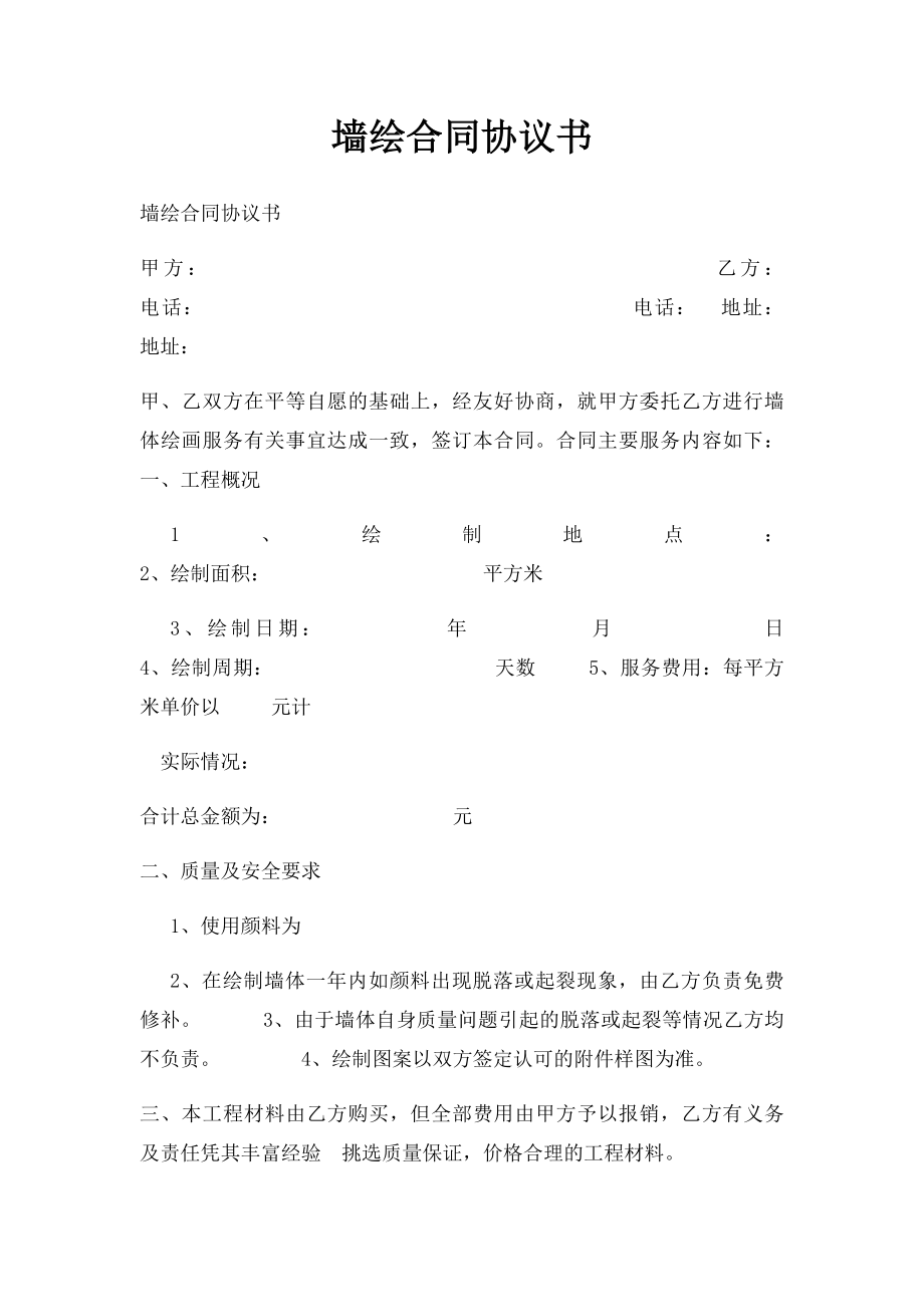 墙绘合同协议书.docx_第1页