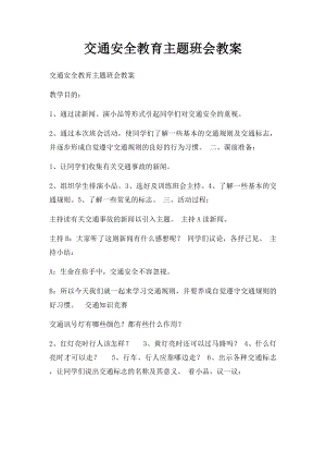 交通安全教育主题班会教案(1).docx