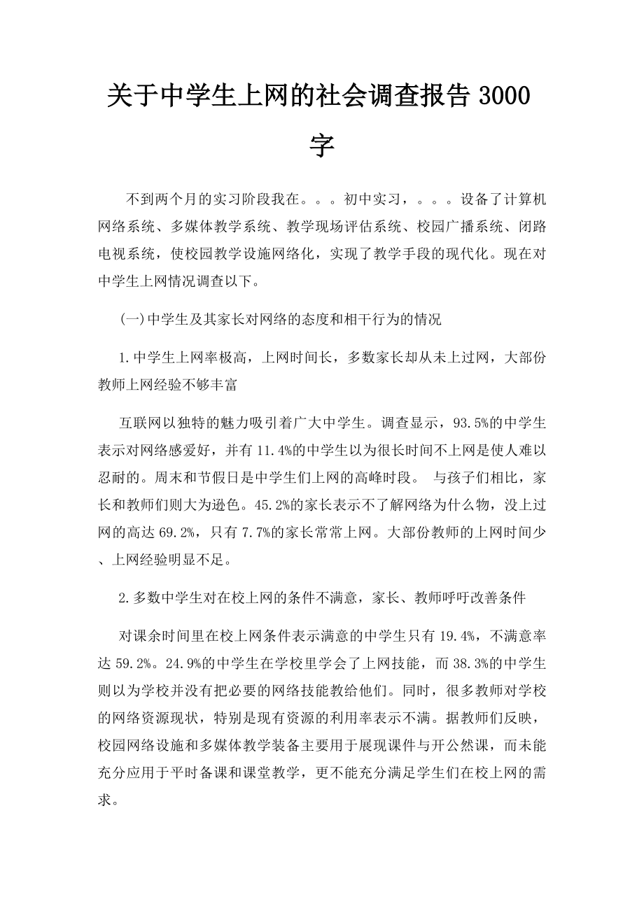 关于中学生上网的社会调查报告3000字.docx_第1页