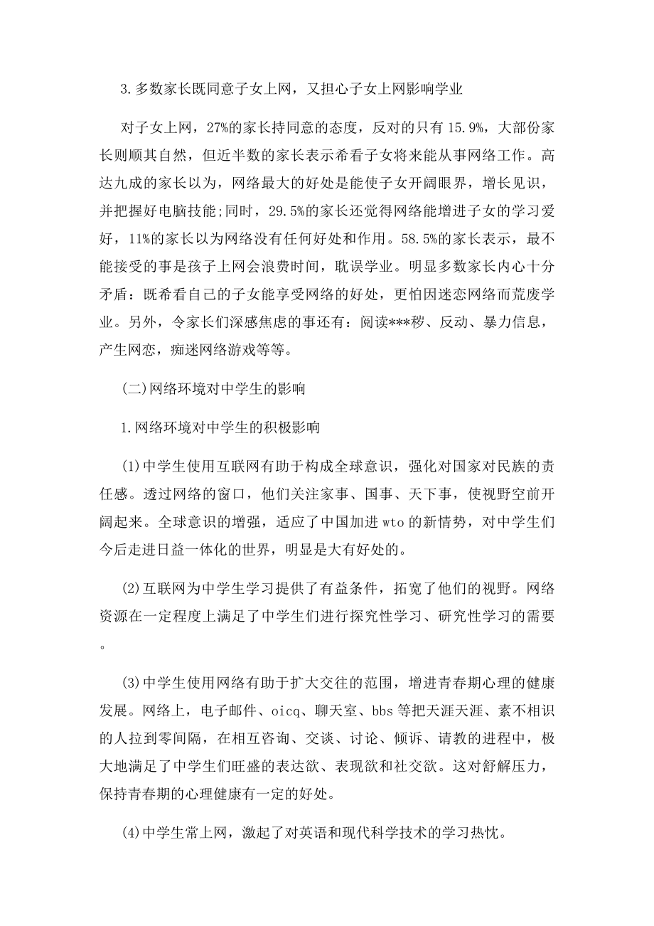 关于中学生上网的社会调查报告3000字.docx_第2页