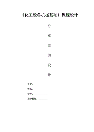 化工设备机械基础课程设计分离器设计.doc