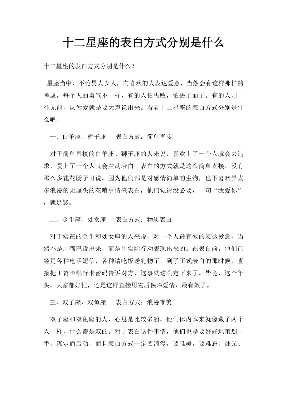 十二星座的表白方式分别是什么.docx_第1页