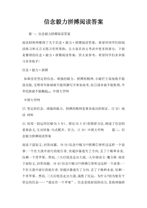 信念毅力拼搏阅读答案.docx