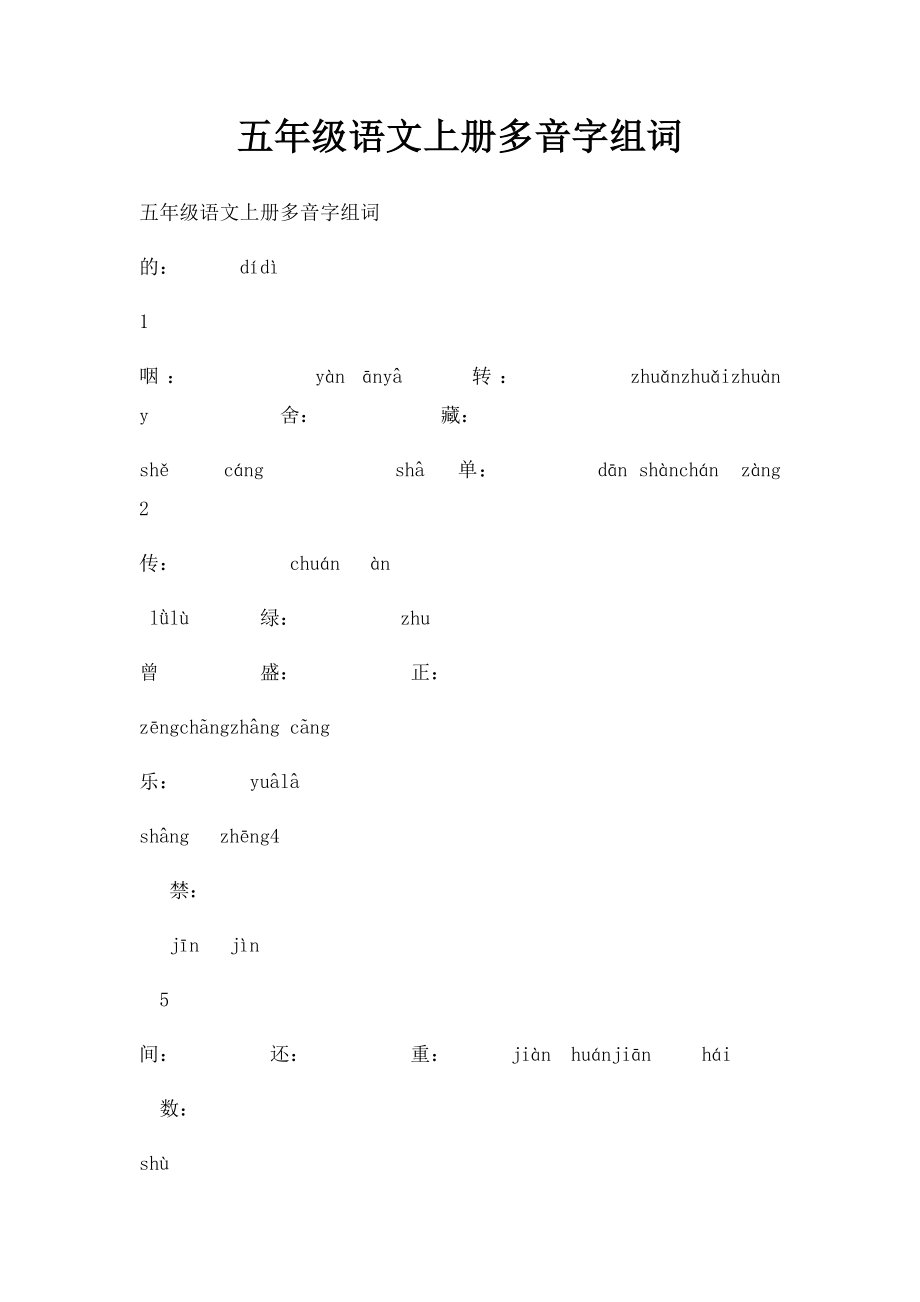 五年级语文上册多音字组词(1).docx_第1页