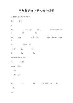 五年级语文上册多音字组词(1).docx