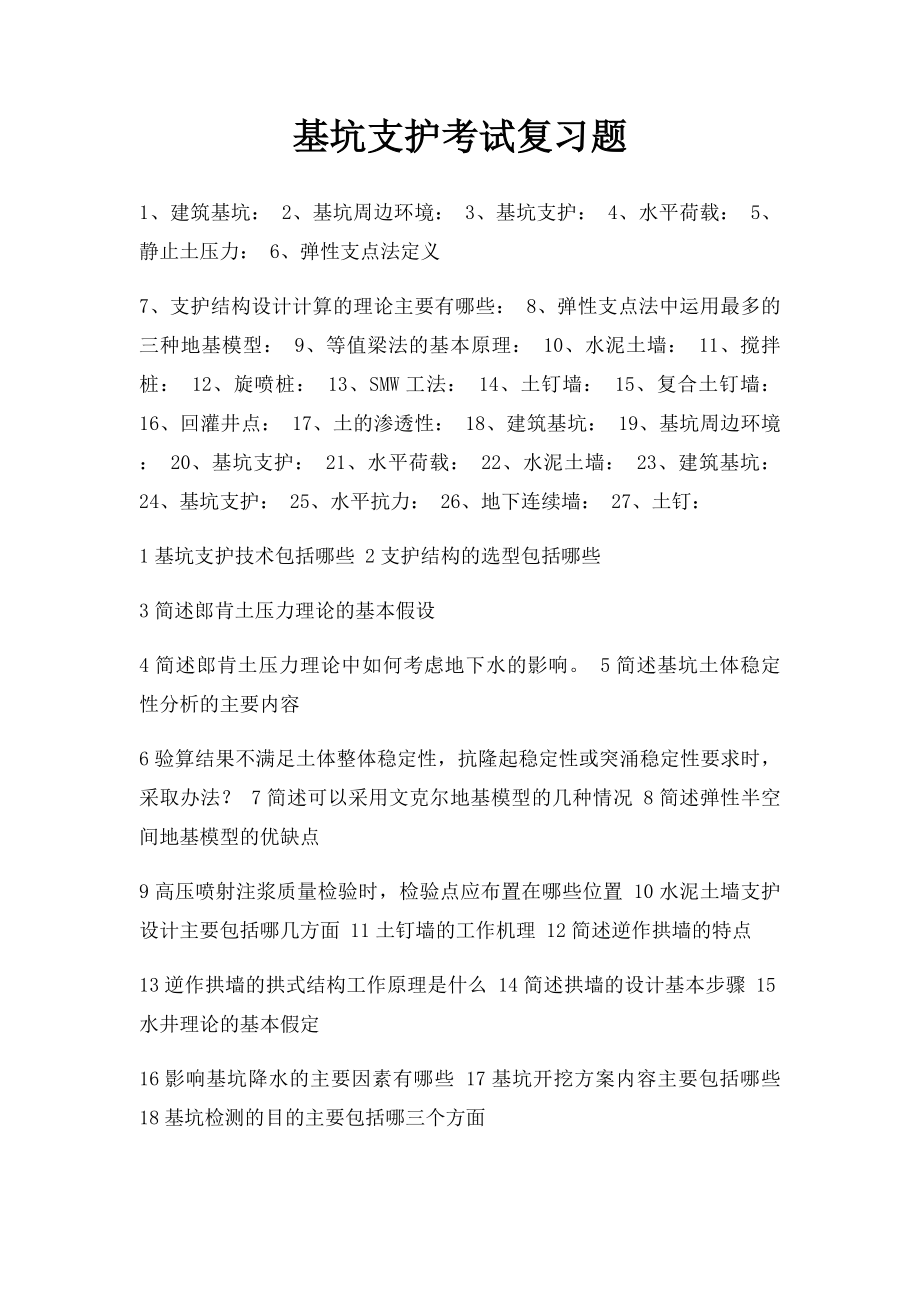 基坑支护考试复习题.docx_第1页