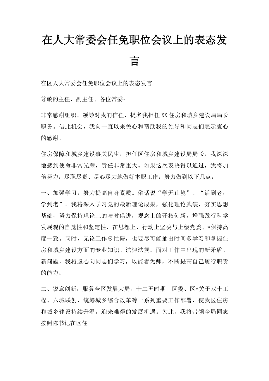 在人大常委会任免职位会议上的表态发言.docx_第1页