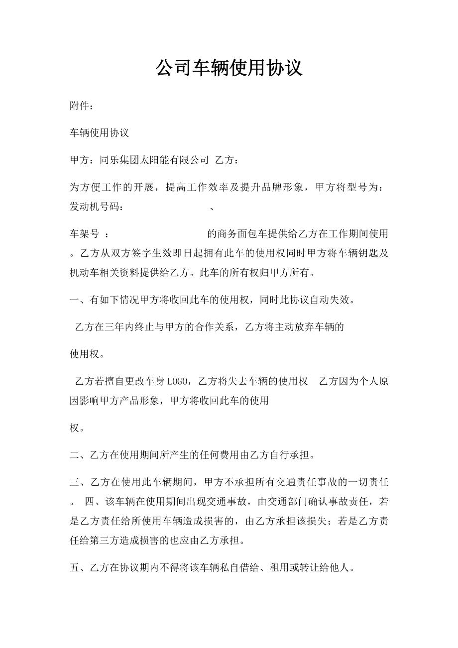 公司车辆使用协议.docx_第1页