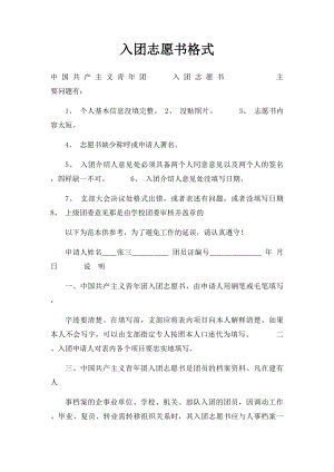 入团志愿书格式.docx