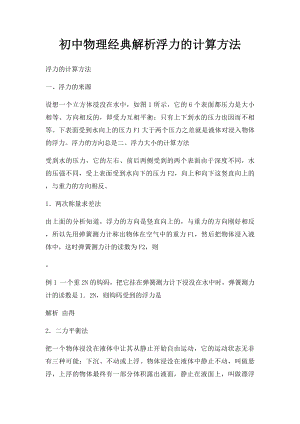 初中物理经典解析浮力的计算方法.docx