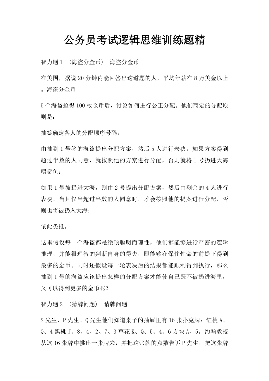 公务员考试逻辑思维训练题精.docx_第1页